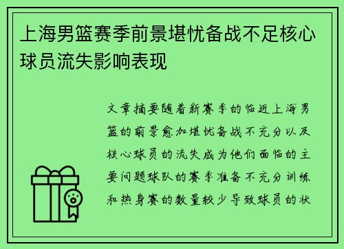 上海男篮赛季前景堪忧备战不足核心球员流失影响表现