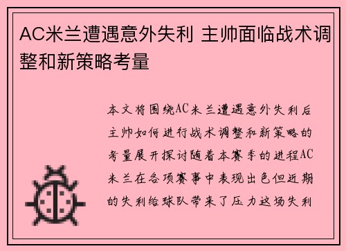 AC米兰遭遇意外失利 主帅面临战术调整和新策略考量