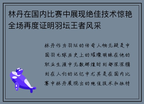 林丹在国内比赛中展现绝佳技术惊艳全场再度证明羽坛王者风采