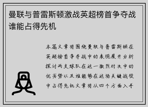 曼联与普雷斯顿激战英超榜首争夺战谁能占得先机
