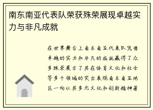 南东南亚代表队荣获殊荣展现卓越实力与非凡成就