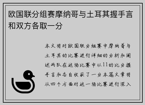 欧国联分组赛摩纳哥与土耳其握手言和双方各取一分