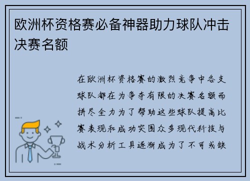 欧洲杯资格赛必备神器助力球队冲击决赛名额