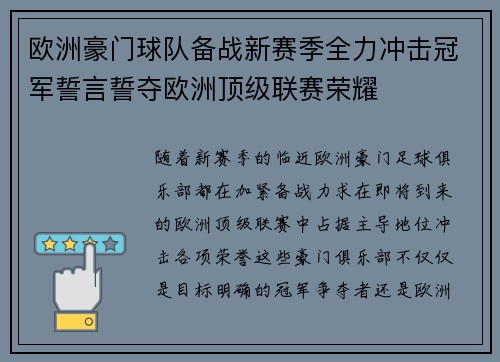 欧洲豪门球队备战新赛季全力冲击冠军誓言誓夺欧洲顶级联赛荣耀