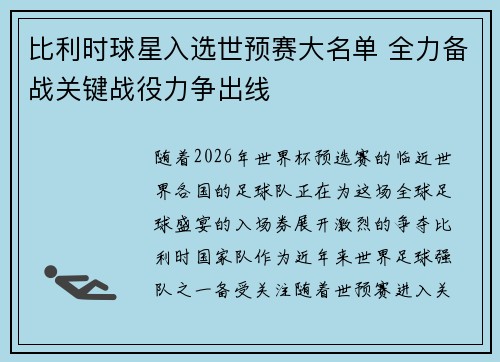 比利时球星入选世预赛大名单 全力备战关键战役力争出线