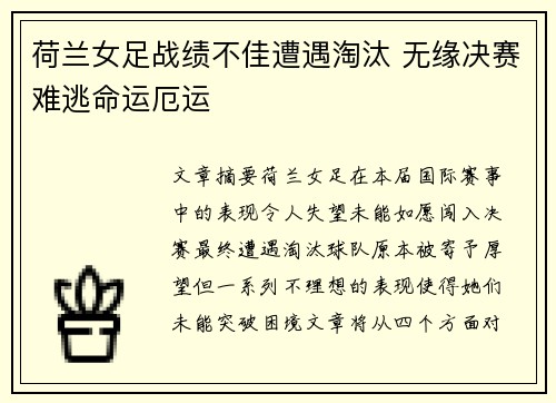 荷兰女足战绩不佳遭遇淘汰 无缘决赛难逃命运厄运