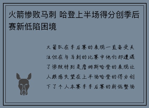 火箭惨败马刺 哈登上半场得分创季后赛新低陷困境
