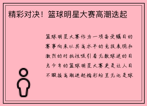 精彩对决！篮球明星大赛高潮迭起