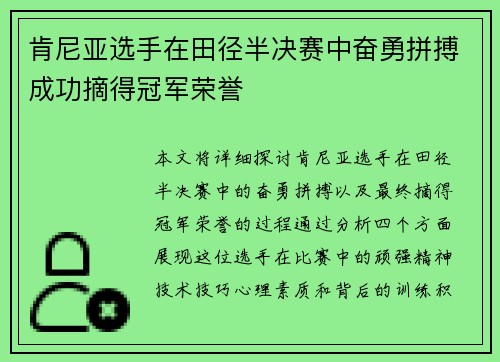 肯尼亚选手在田径半决赛中奋勇拼搏成功摘得冠军荣誉