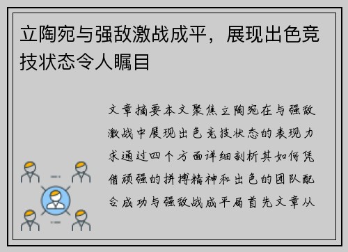 立陶宛与强敌激战成平，展现出色竞技状态令人瞩目