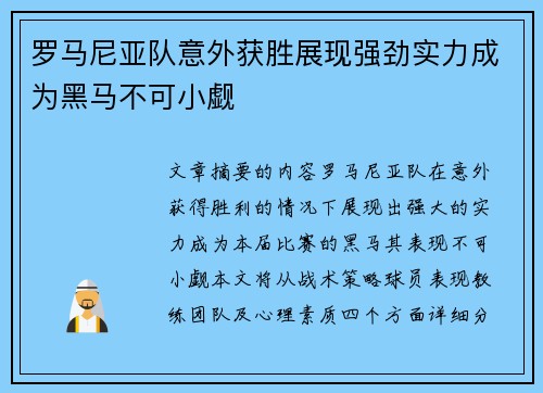 罗马尼亚队意外获胜展现强劲实力成为黑马不可小觑