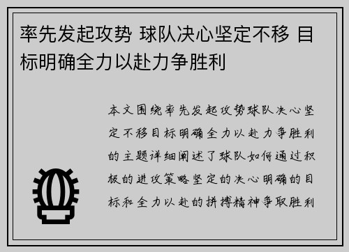 率先发起攻势 球队决心坚定不移 目标明确全力以赴力争胜利