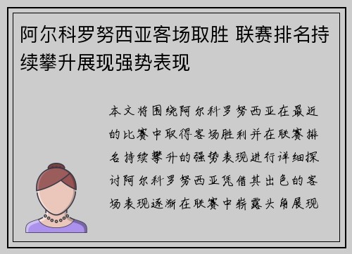 阿尔科罗努西亚客场取胜 联赛排名持续攀升展现强势表现