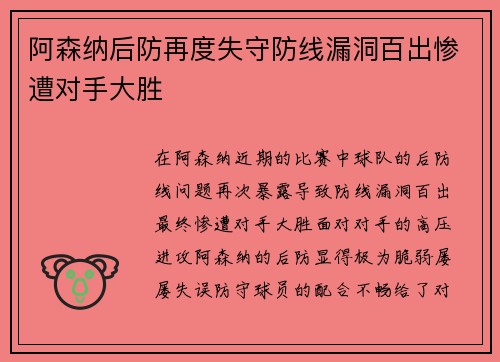 阿森纳后防再度失守防线漏洞百出惨遭对手大胜