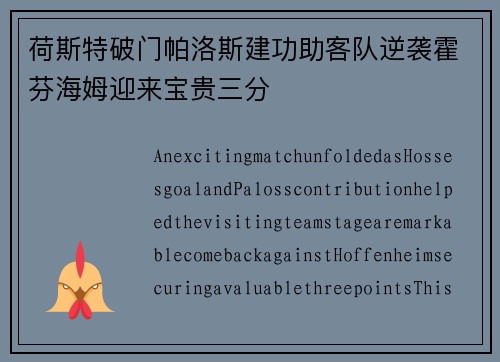 荷斯特破门帕洛斯建功助客队逆袭霍芬海姆迎来宝贵三分