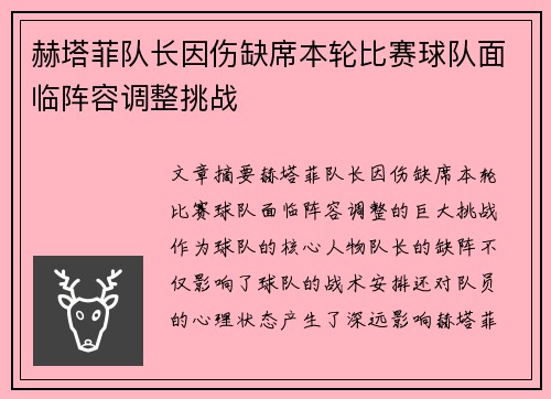 赫塔菲队长因伤缺席本轮比赛球队面临阵容调整挑战