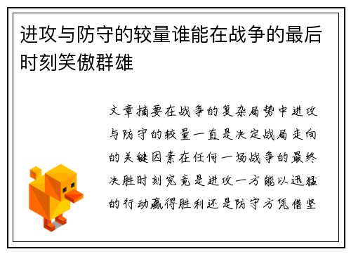 进攻与防守的较量谁能在战争的最后时刻笑傲群雄