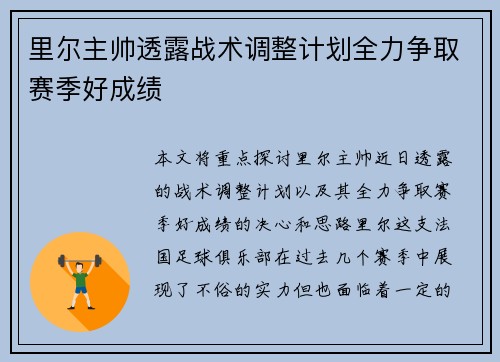 里尔主帅透露战术调整计划全力争取赛季好成绩