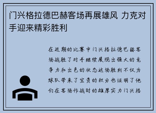 门兴格拉德巴赫客场再展雄风 力克对手迎来精彩胜利