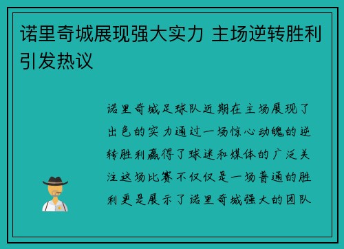 诺里奇城展现强大实力 主场逆转胜利引发热议