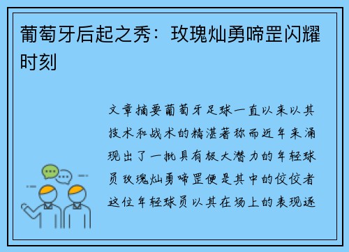 葡萄牙后起之秀：玫瑰灿勇啼罡闪耀时刻