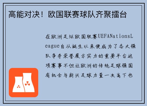 高能对决！欧国联赛球队齐聚擂台