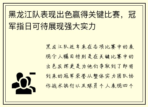 黑龙江队表现出色赢得关键比赛，冠军指日可待展现强大实力