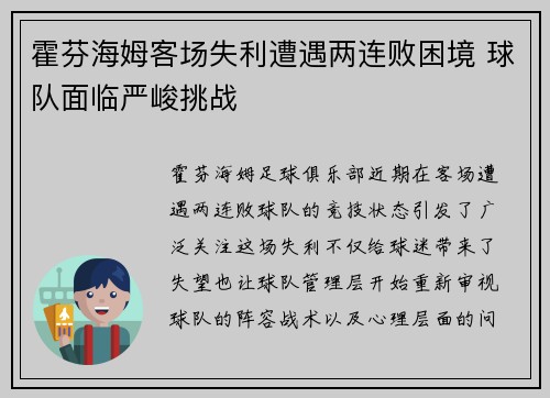 霍芬海姆客场失利遭遇两连败困境 球队面临严峻挑战