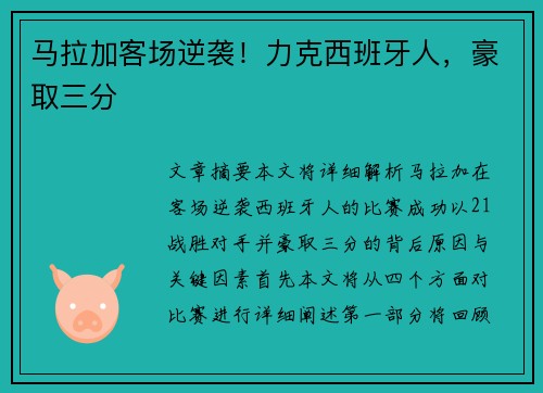 马拉加客场逆袭！力克西班牙人，豪取三分
