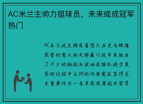 AC米兰主帅力挺球员，未来或成冠军热门