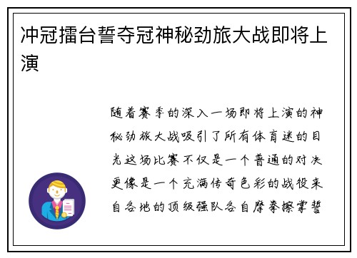 冲冠擂台誓夺冠神秘劲旅大战即将上演