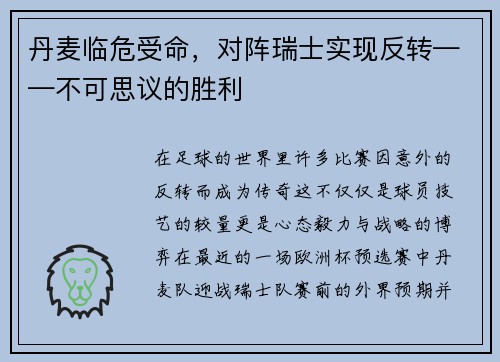 丹麦临危受命，对阵瑞士实现反转——不可思议的胜利