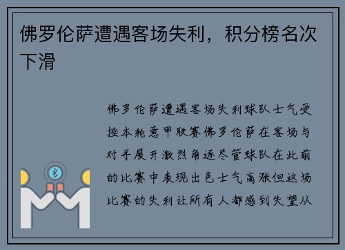 佛罗伦萨遭遇客场失利，积分榜名次下滑