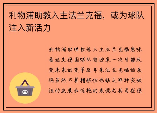 利物浦助教入主法兰克福，或为球队注入新活力