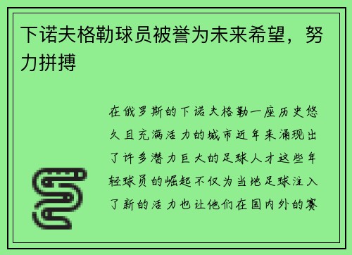 下诺夫格勒球员被誉为未来希望，努力拼搏
