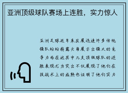 亚洲顶级球队赛场上连胜，实力惊人