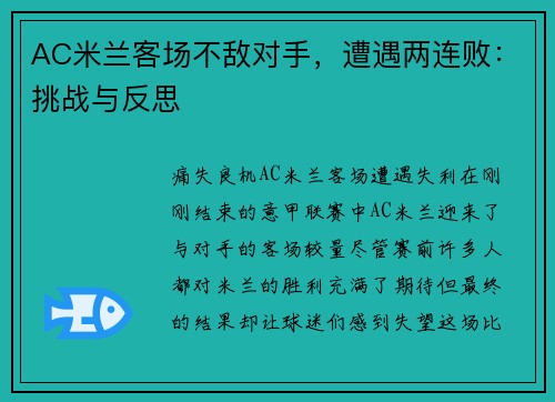AC米兰客场不敌对手，遭遇两连败：挑战与反思
