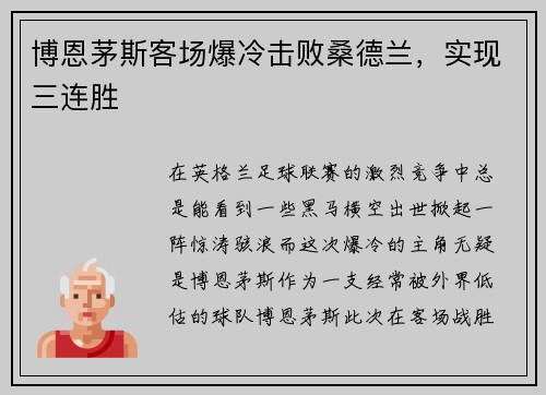 博恩茅斯客场爆冷击败桑德兰，实现三连胜