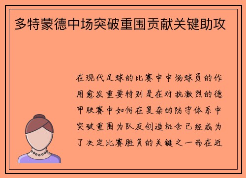 多特蒙德中场突破重围贡献关键助攻