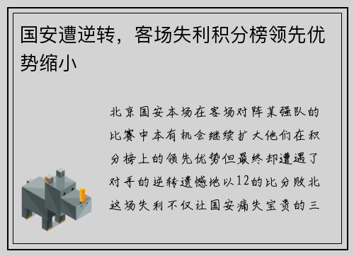 国安遭逆转，客场失利积分榜领先优势缩小