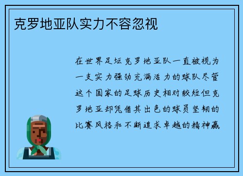 克罗地亚队实力不容忽视