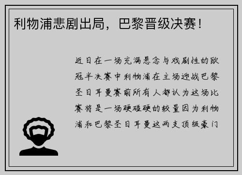 利物浦悲剧出局，巴黎晋级决赛！