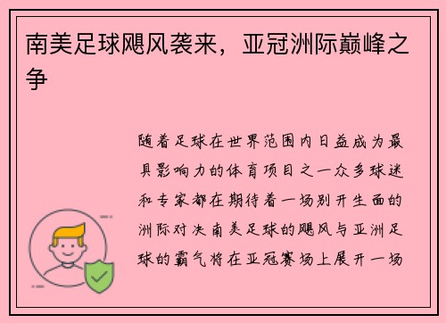 南美足球飓风袭来，亚冠洲际巅峰之争