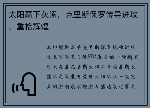 太阳赢下灰熊，克里斯保罗传导进攻，重拾辉煌