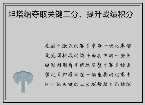 坦塔纳夺取关键三分，提升战绩积分