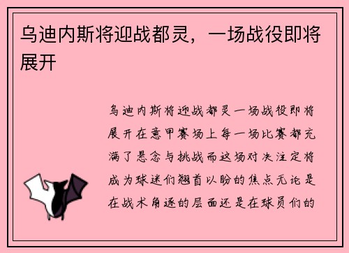 乌迪内斯将迎战都灵，一场战役即将展开