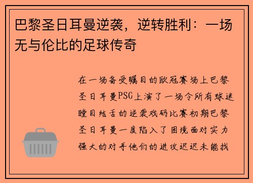 巴黎圣日耳曼逆袭，逆转胜利：一场无与伦比的足球传奇