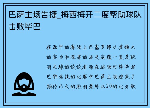 巴萨主场告捷_梅西梅开二度帮助球队击败毕巴
