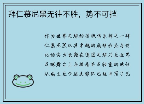 拜仁慕尼黑无往不胜，势不可挡