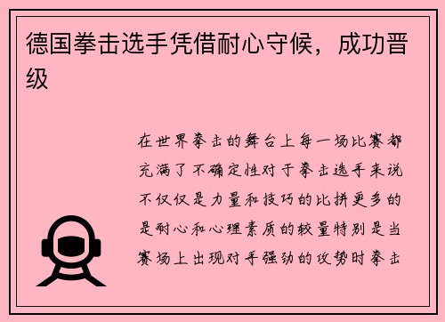 德国拳击选手凭借耐心守候，成功晋级